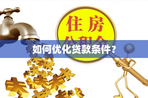 黄龙如何优化贷款条件？