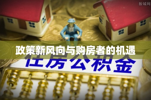 黄龙政策新风向与购房者的机遇