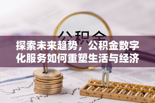 黄龙探索未来趋势，公积金数字化服务如何重塑生活与经济