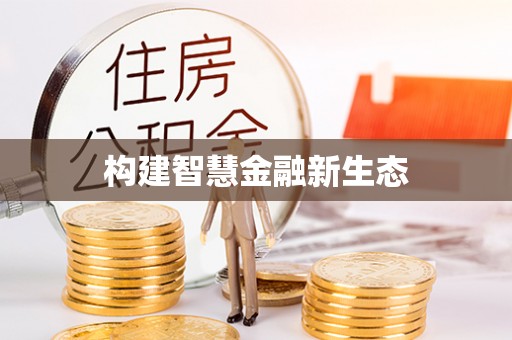 黄龙构建智慧金融新生态