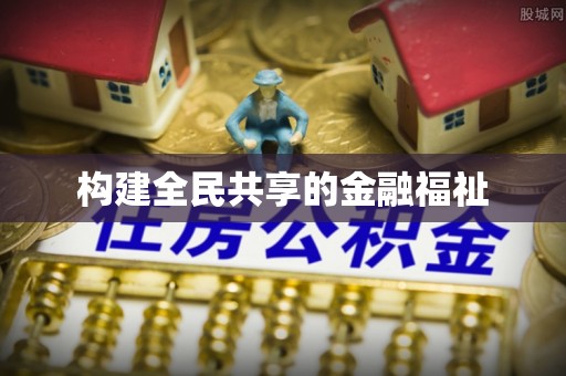 黄龙构建全民共享的金融福祉