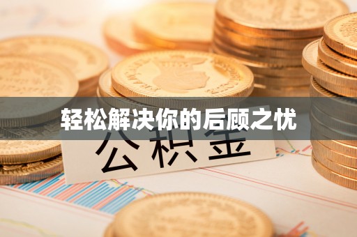 黄龙轻松解决你的后顾之忧