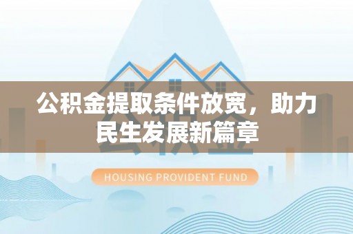 黄龙公积金提取条件放宽，助力民生发展新篇章
