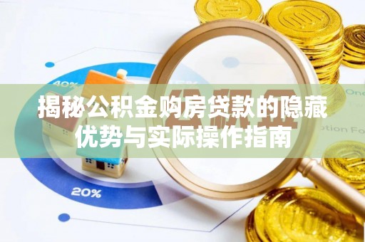 黄龙揭秘公积金购房贷款的隐藏优势与实际操作指南
