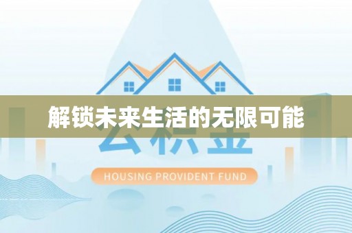 黄龙解锁未来生活的无限可能