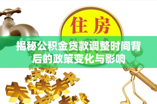 黄龙揭秘公积金贷款调整时间背后的政策变化与影响