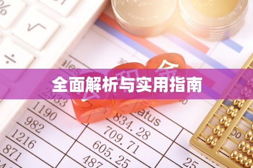 黄龙全面解析与实用指南
