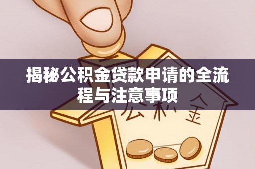 黄龙揭秘公积金贷款申请的全流程与注意事项