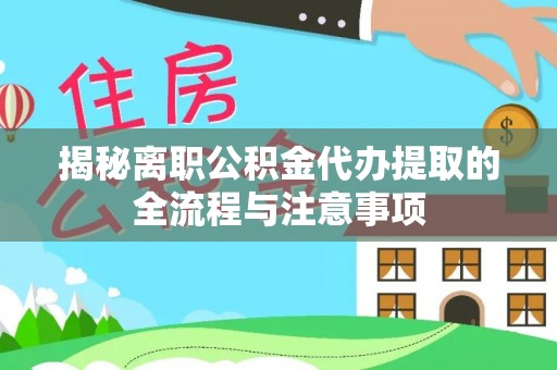 黄龙揭秘离职公积金代办提取的全流程与注意事项