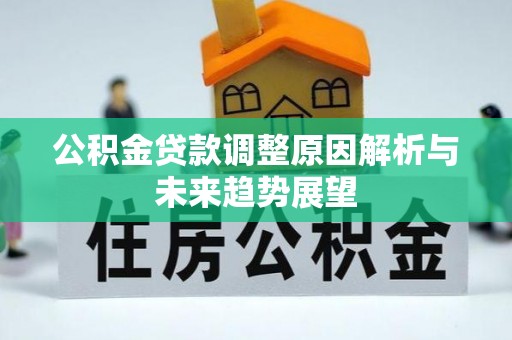 黄龙公积金贷款调整原因解析与未来趋势展望