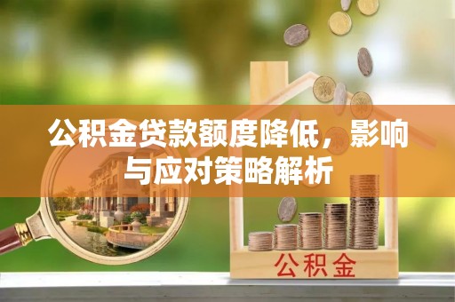 黄龙公积金贷款额度降低，影响与应对策略解析