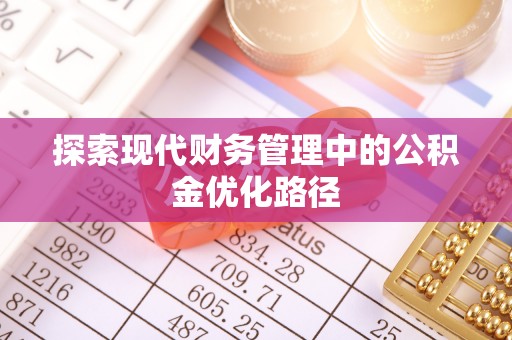 黄龙探索现代财务管理中的公积金优化路径