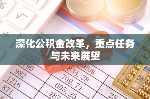 黄龙深化公积金改革，重点任务与未来展望