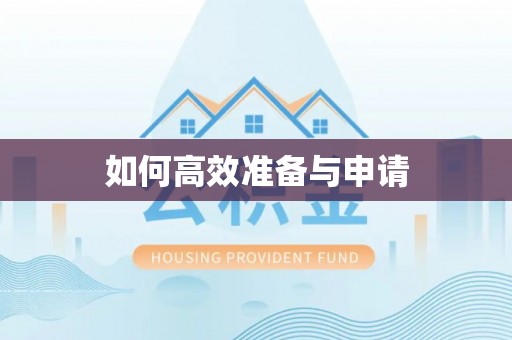 黄龙如何高效准备与申请