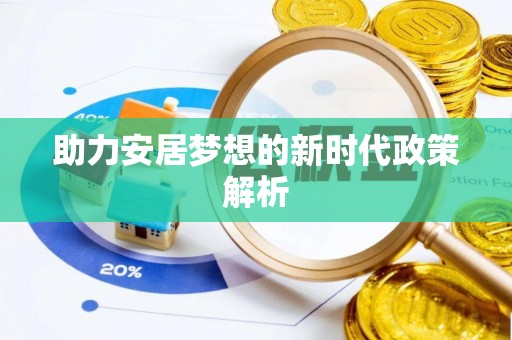 黄龙助力安居梦想的新时代政策解析