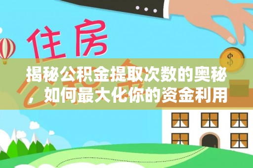 黄龙揭秘公积金提取次数的奥秘，如何最大化你的资金利用？