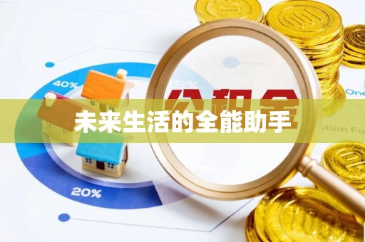 黄龙未来生活的全能助手