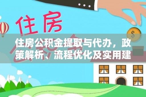 黄龙住房公积金提取与代办，政策解析、流程优化及实用建议