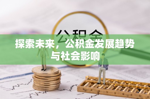 黄龙探索未来，公积金发展趋势与社会影响