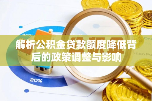 黄龙解析公积金贷款额度降低背后的政策调整与影响