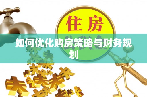 黄龙如何优化购房策略与财务规划