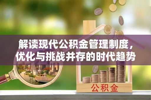 黄龙解读现代公积金管理制度，优化与挑战并存的时代趋势