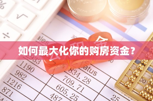 黄龙如何最大化你的购房资金？