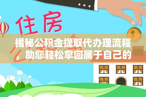 黄龙揭秘公积金提取代办理流程，助您轻松拿回属于自己的钱