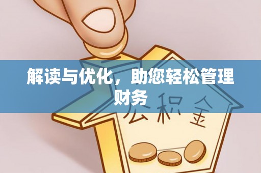黄龙解读与优化，助您轻松管理财务