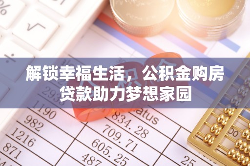 黄龙解锁幸福生活，公积金购房贷款助力梦想家园