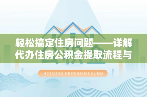 黄龙轻松搞定住房问题——详解代办住房公积金提取流程与技巧