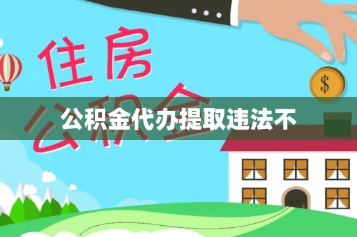 黄龙公积金代办提取违法不