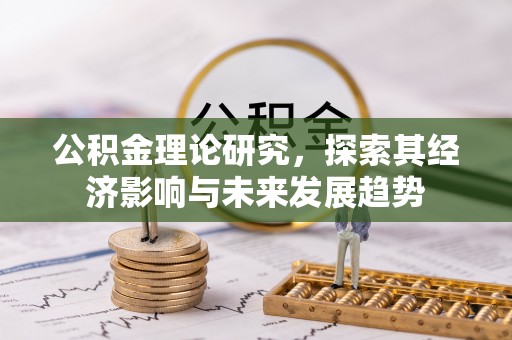 黄龙公积金理论研究，探索其经济影响与未来发展趋势