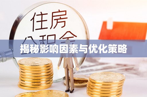 黄龙揭秘影响因素与优化策略