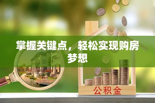 黄龙掌握关键点，轻松实现购房梦想