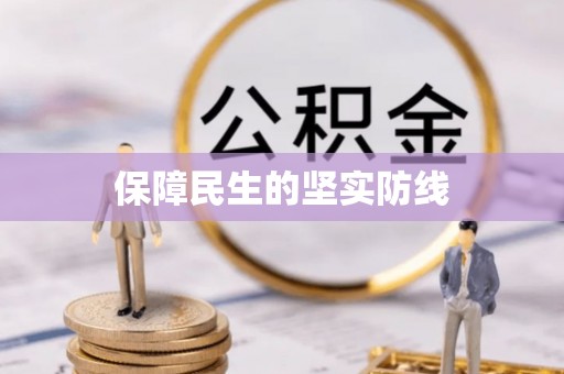 黄龙保障民生的坚实防线