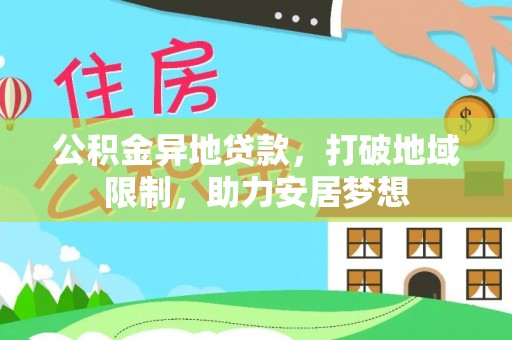 黄龙公积金异地贷款，打破地域限制，助力安居梦想