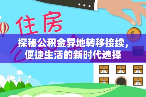 黄龙探秘公积金异地转移接续，便捷生活的新时代选择