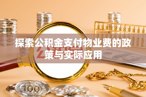 黄龙探索公积金支付物业费的政策与实际应用