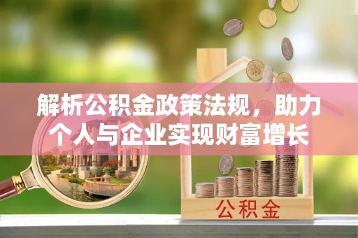 黄龙解析公积金政策法规，助力个人与企业实现财富增长