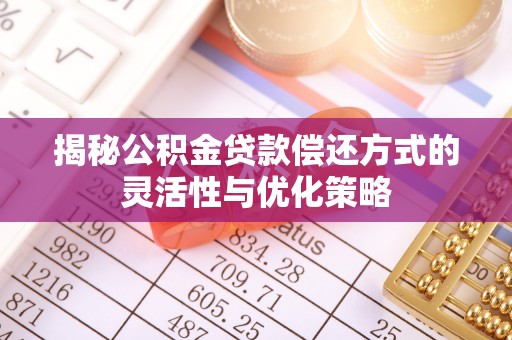 黄龙揭秘公积金贷款偿还方式的灵活性与优化策略