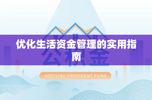 黄龙优化生活资金管理的实用指南