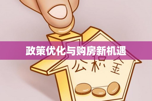 黄龙政策优化与购房新机遇