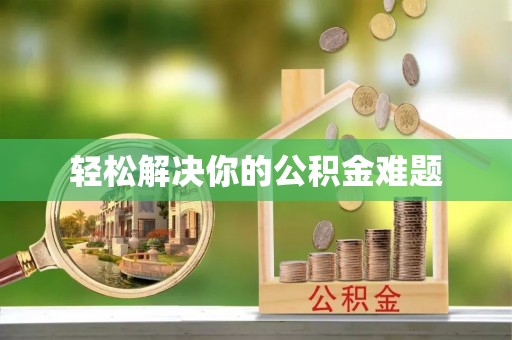 黄龙轻松解决你的公积金难题
