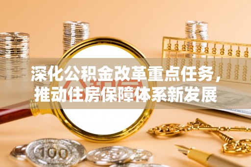 黄龙深化公积金改革重点任务，推动住房保障体系新发展