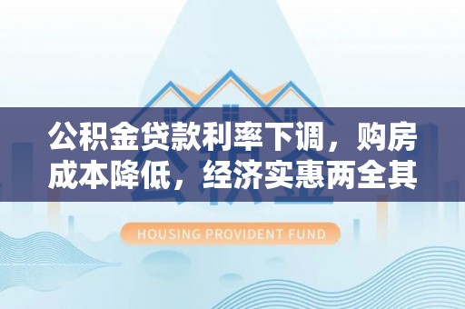 黄龙公积金贷款利率下调，购房成本降低，经济实惠两全其美