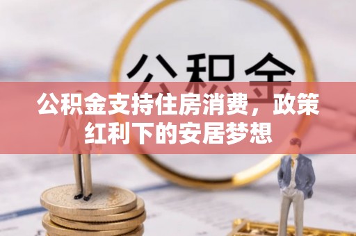 黄龙公积金支持住房消费，政策红利下的安居梦想