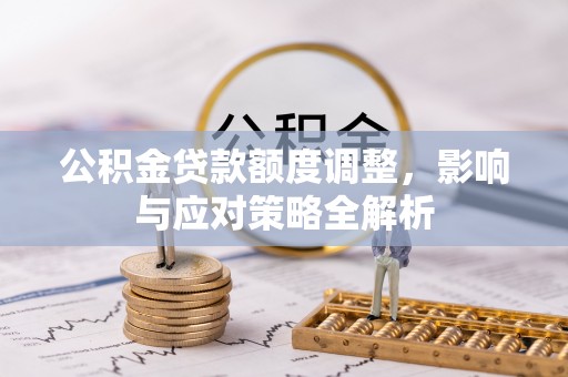黄龙公积金贷款额度调整，影响与应对策略全解析