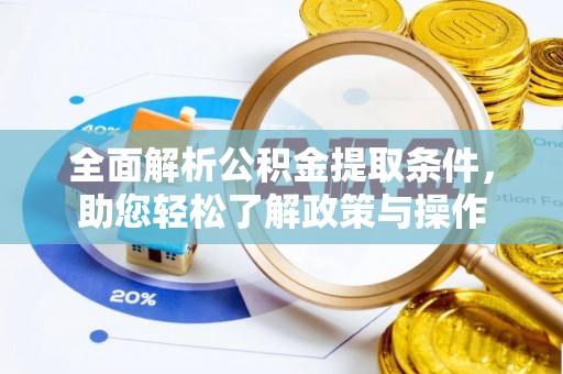 黄龙全面解析公积金提取条件，助您轻松了解政策与操作