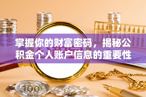黄龙掌握你的财富密码，揭秘公积金个人账户信息的重要性